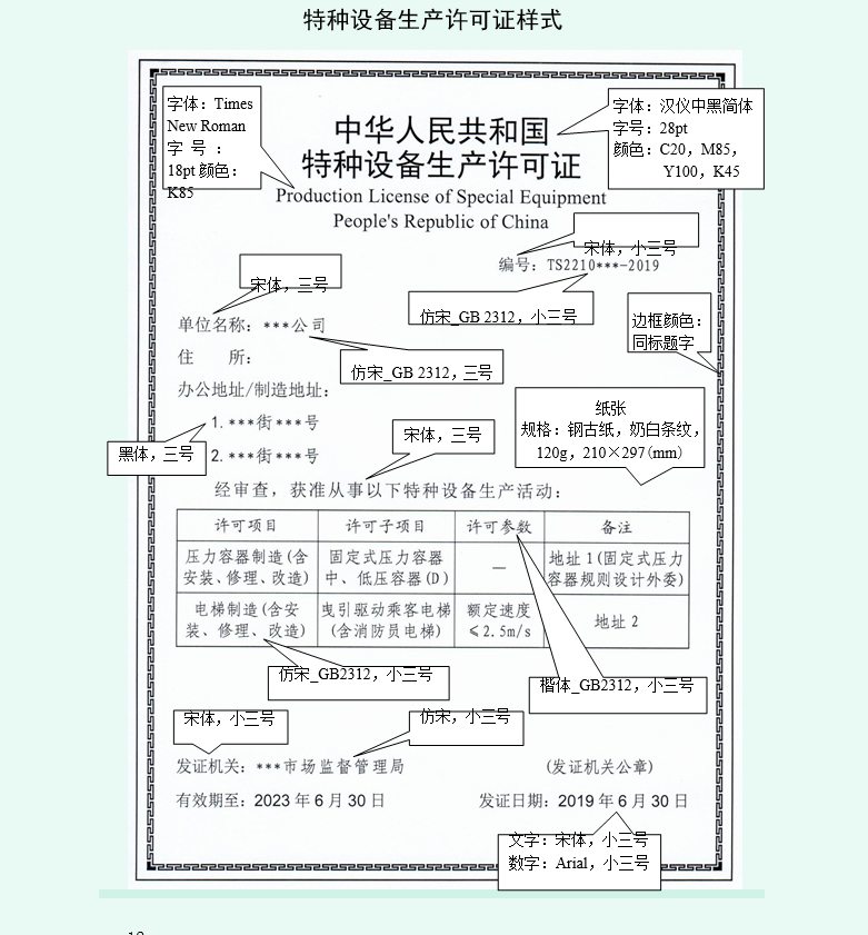 特种设备安装改造维修许可证